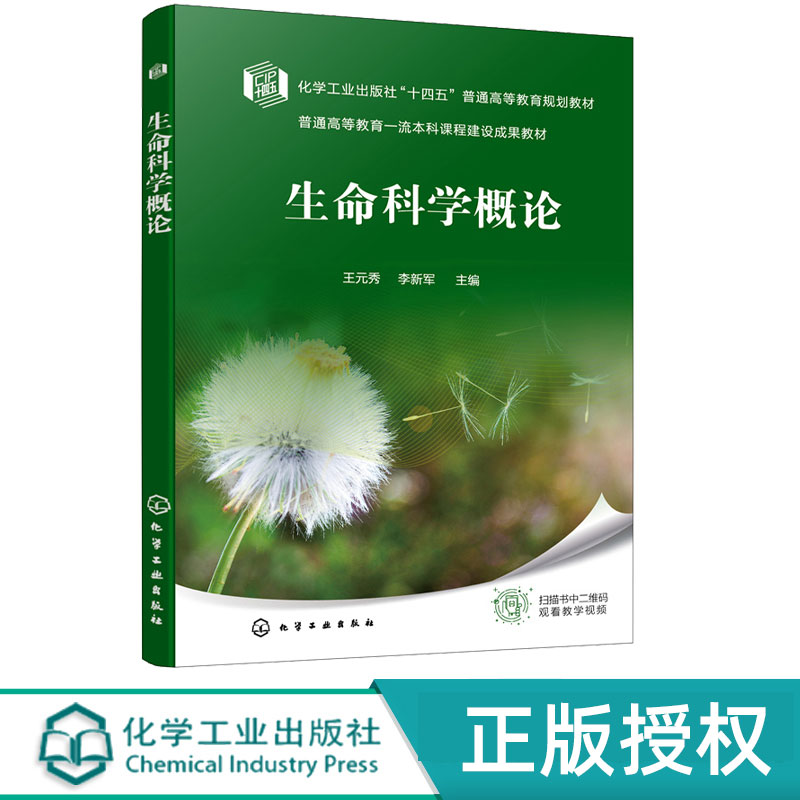 生命科学概论 王元秀 李新军 9787122417367 化学工业出版社