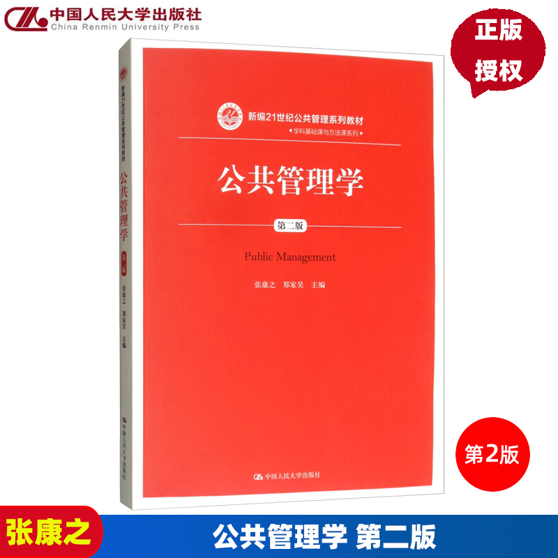 公共管理学第二版中国人民大学张康之郑家昊