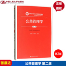 中国人民大学出版 新编21世纪公共管理系列教材 张康之 人大版 社 第二版 学科基础课与方法课系列 郑家昊 公共管理学