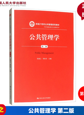 人大版 公共管理学 第二版 张康之 郑家昊 新编21世纪公共管理系列教材 学科基础课与方法课系列 中国人民大学出版社