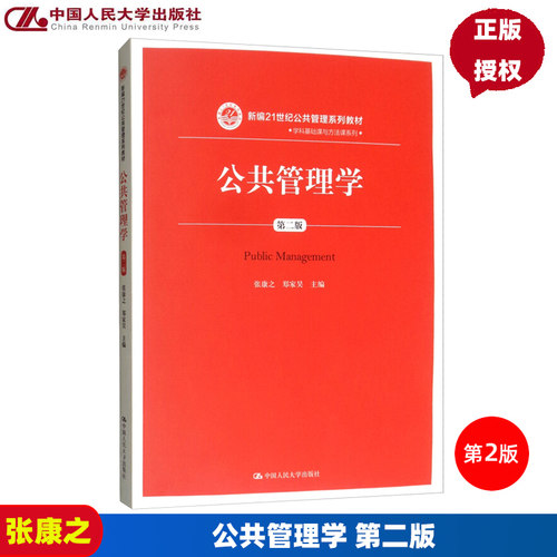公共管理学第二版中国人民大学张康之郑家昊