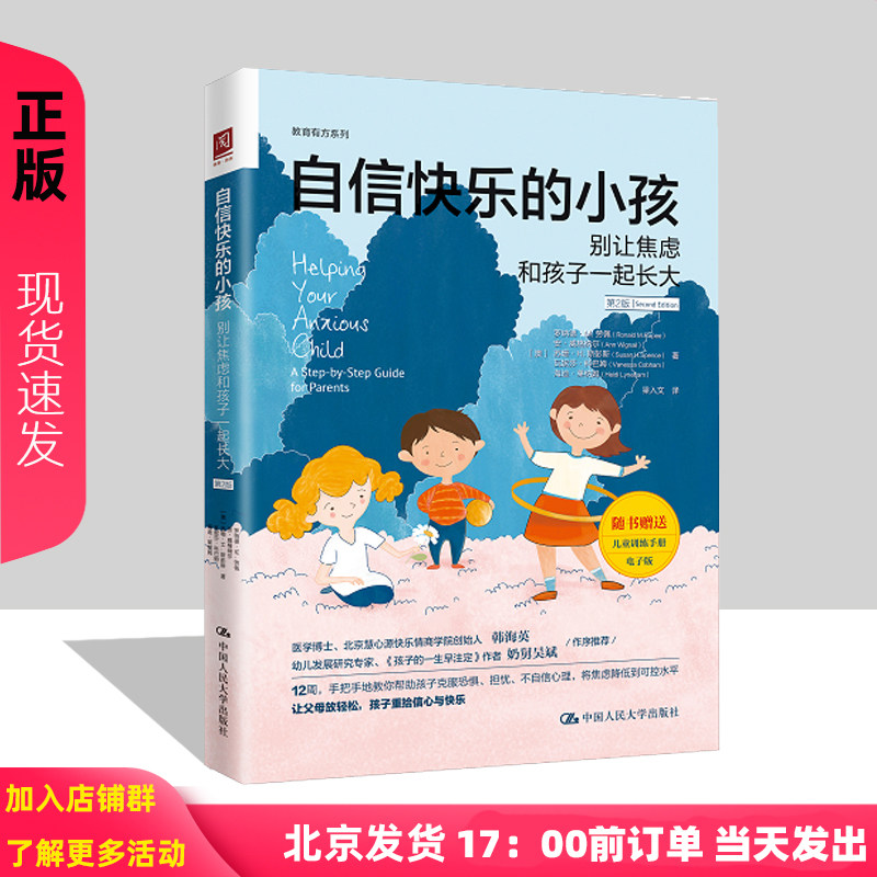 自信快乐的小孩:别让焦虑和孩子一起长大(第2二版) 9787300301143 中国人民大学出版社