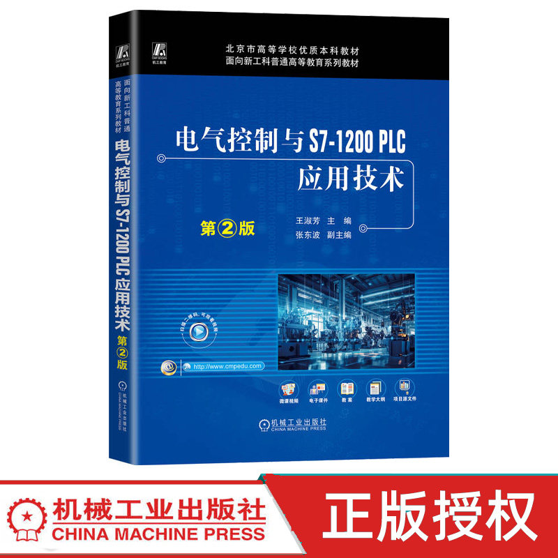 电气控制与S7-1200 PLC应用技术第2版第二版 王淑芳 9787111785040 机械工业出版社