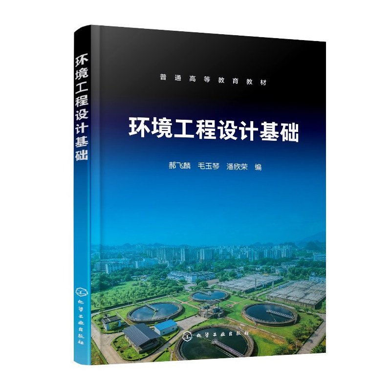 环境工程设计基础 郝飞麟 9787122489180 普通高等教育教材 化学工业出版社