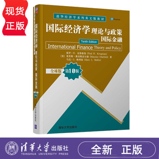 国际经济学 理论与政策 国际金融  全球版 第10版 [美]保罗·R. 克鲁格曼Paul R. Krugman 清华大学出版社 9787302572558
