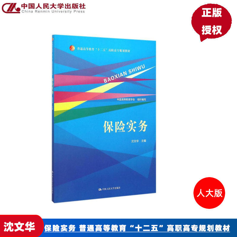 保险实务(普通高等教育“十二五”高职高专规划教材)中国高等教育学会组织编写 沈文华中国人民大学9787300207544
