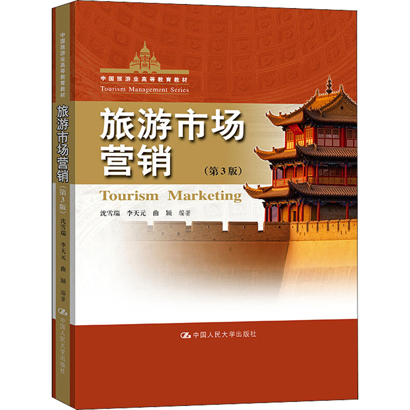 旅游市场营销第三版