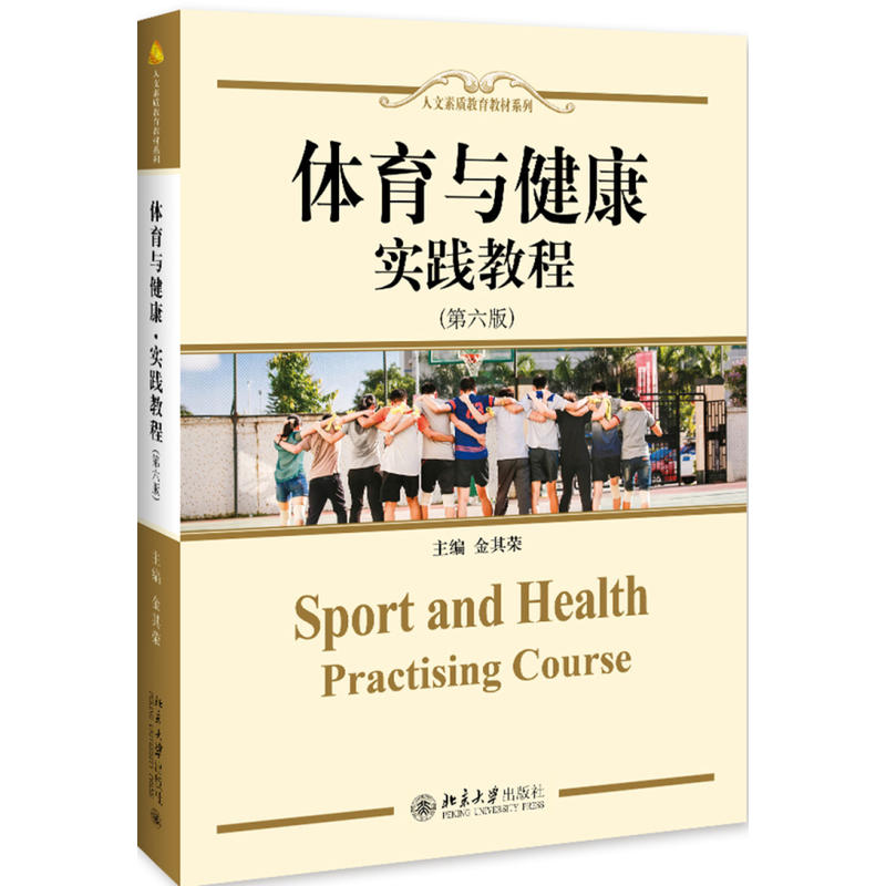 体育与健康·实践教程（第六版） 人文素质教育教材系列 金其荣   9787301302729 北京大学出版社