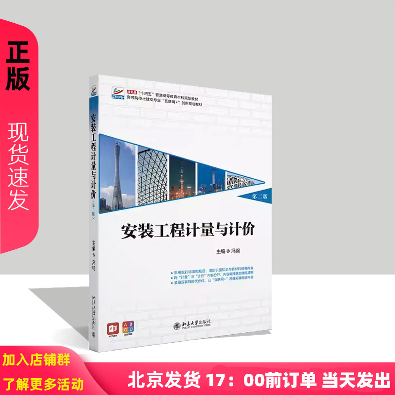 安装工程计量与计价 第二版 高等院校土建类专业 互联网+创新规划教材 冯钢 北京大学出版社 9787301352809