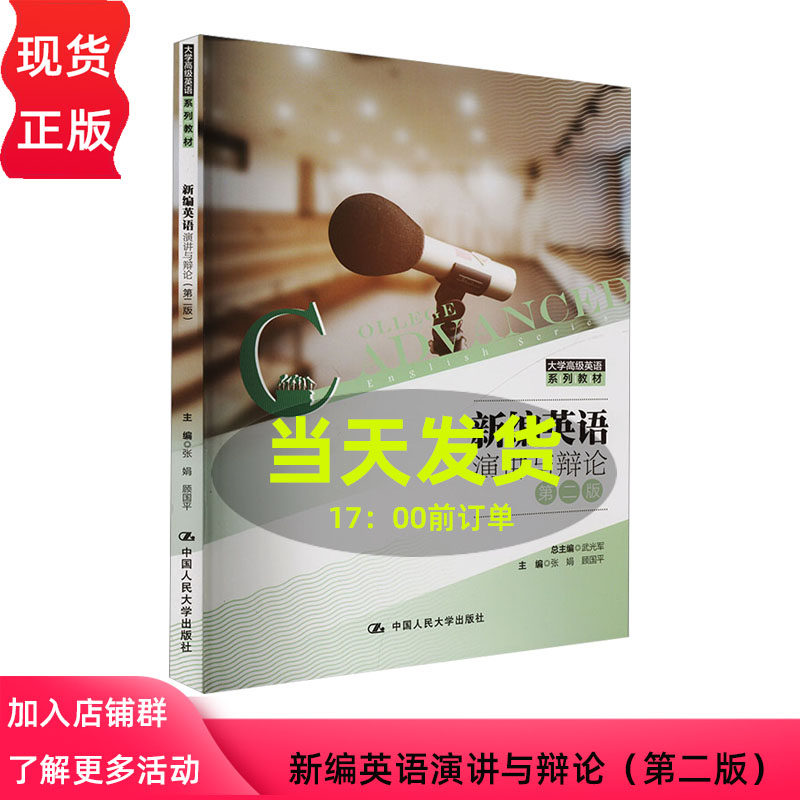 新编英语演讲与辩论 第二版 大学高级英语系列教材 张娟 顾国平 中国人民大学出版社 9787300317205