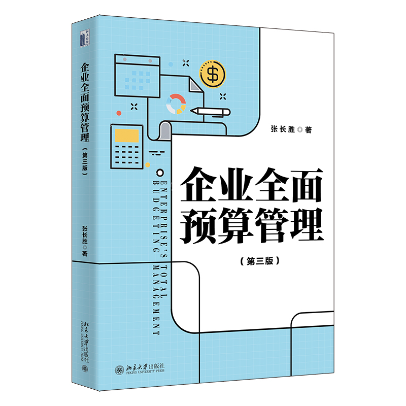 企业全面预算管理第三版张长胜北京大学出版社 9787301343739-封面