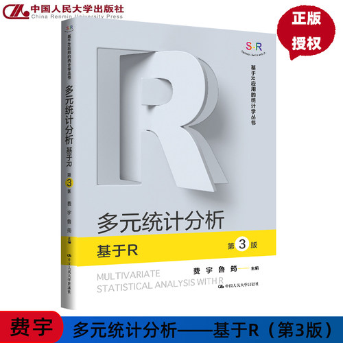 多元统计分析 基于R 第3版 基于R应用的统计学丛书 费宇 鲁筠 费宇 鲁筠 第三版 中国人民大学出版社 9787300328942