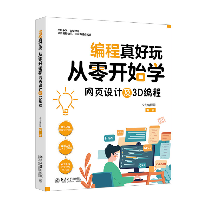 编程真好玩 从零开始学网页设计及3D编程 少儿编程网 北京大学出版社9787301353134