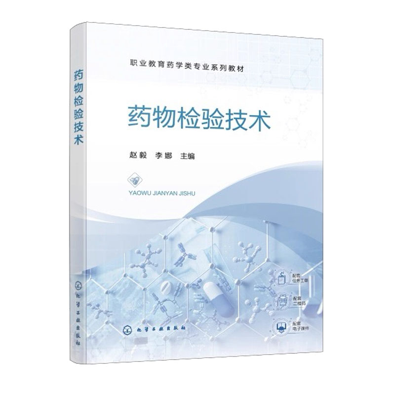 药物检验技术 赵毅 李娜 9787122511256 化学工业出版社