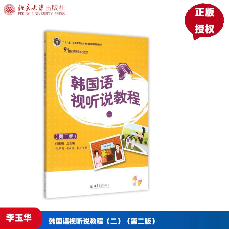 韩国语视听说教程（二）（第二版）李玉华北京大学9787301269367