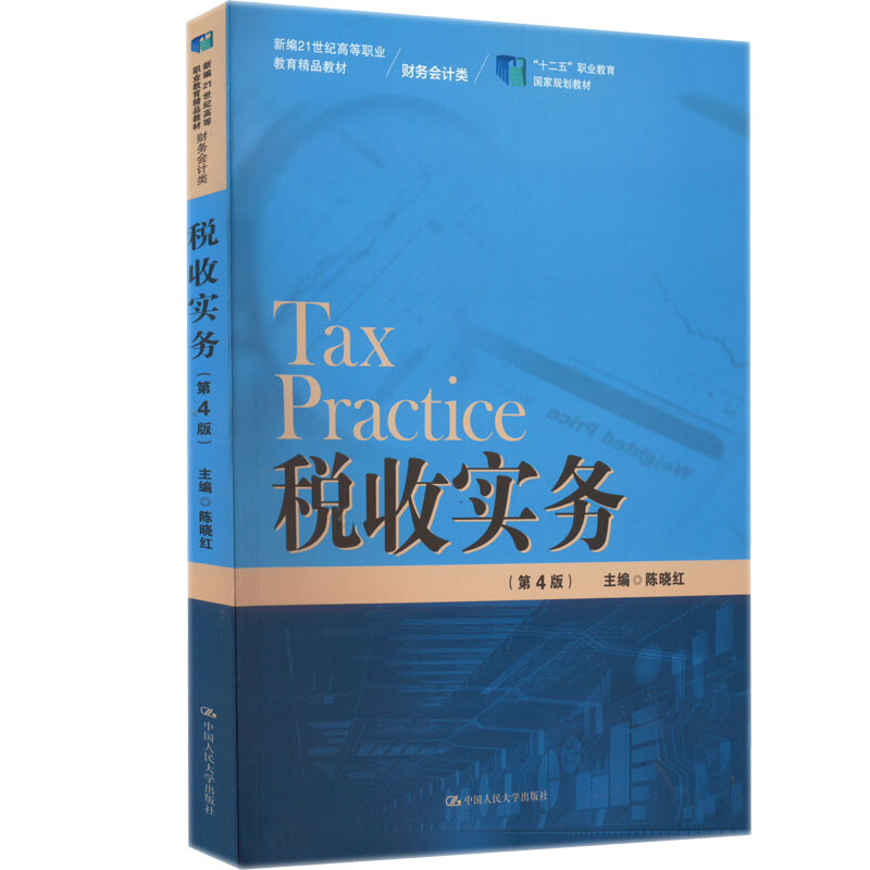 税收实务第四版新编21世纪