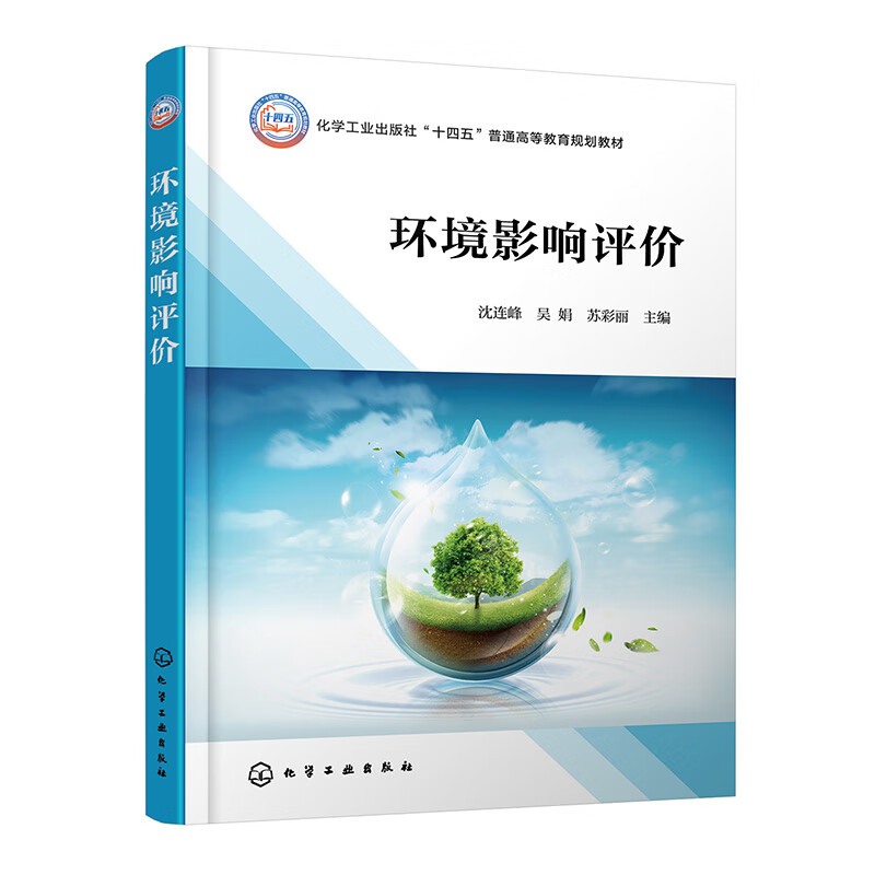 环境影响评价 沈连峰 吴娟 苏彩丽 化学工业出版社  9787122440617
