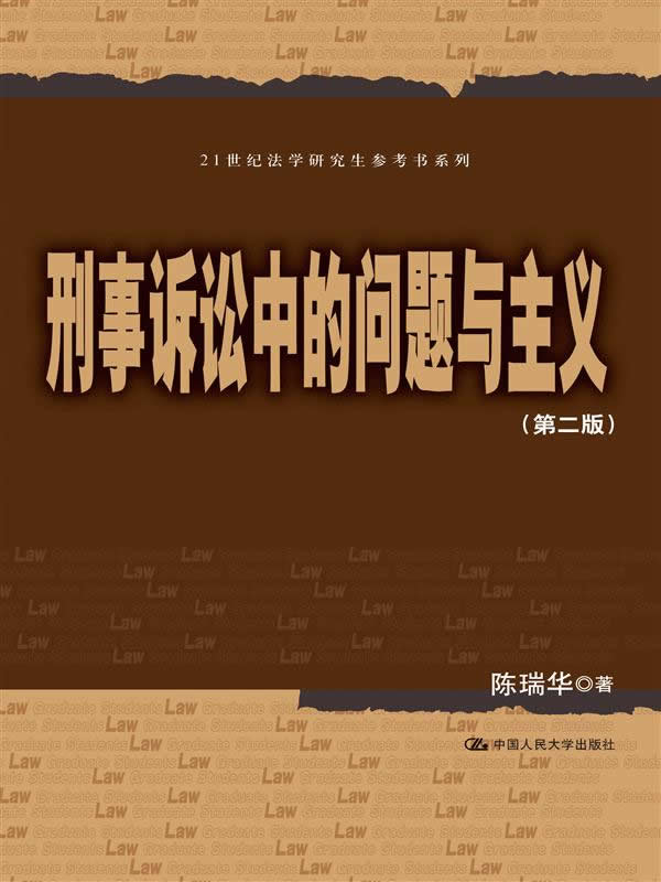 刑事诉讼中的问题与主义（第二版）（21世纪法学研究生参考书系列） 陈瑞华　著 中国人民大学出版社