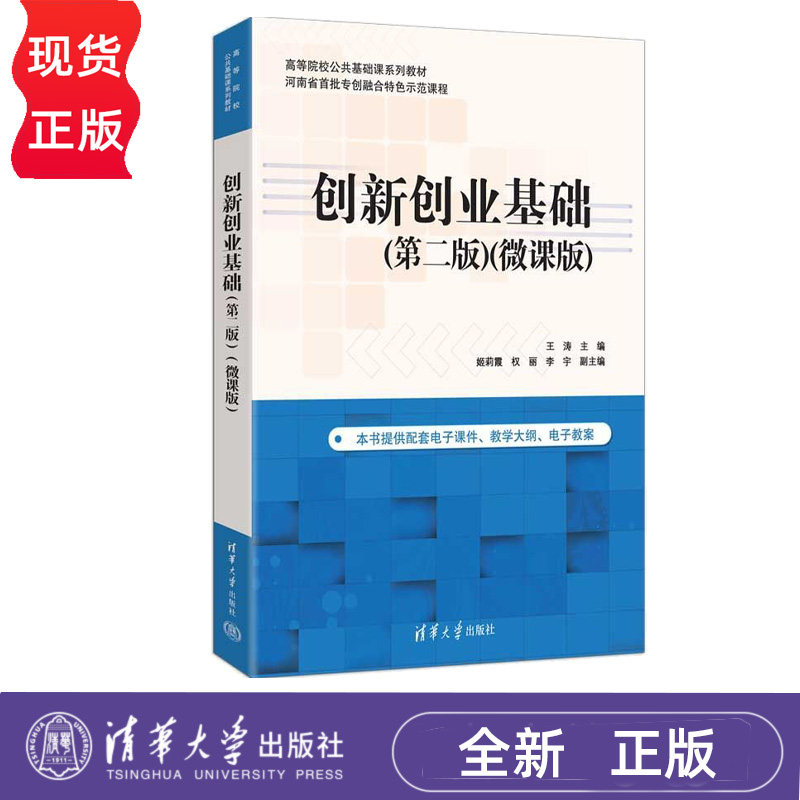 创新创业基础 微课版 第2版第二版 王涛 姬莉霞 9787302716457 清华大学出版社