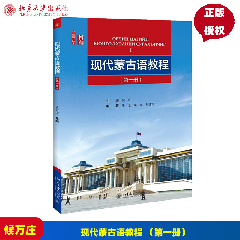 现代蒙古语教程 第1版第一册 候万庄 北京大学出版社 9787301272312