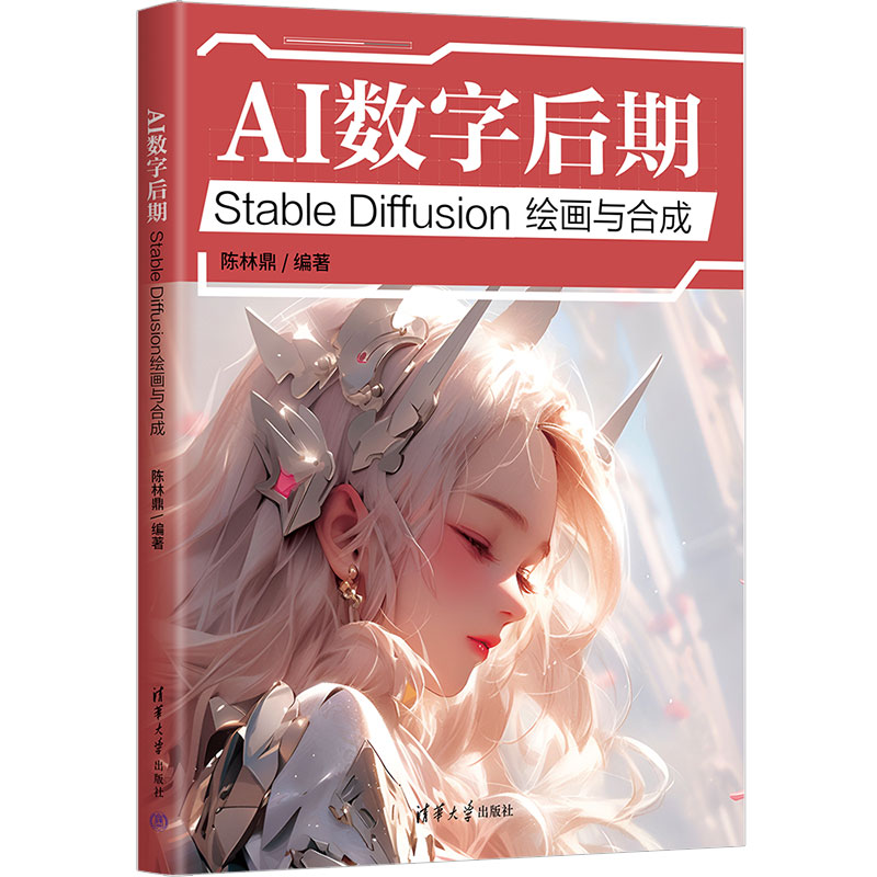 AI数字后期：Stable Diffusion绘画与合成 陈林鼎 9787302685036 清华大学出版社