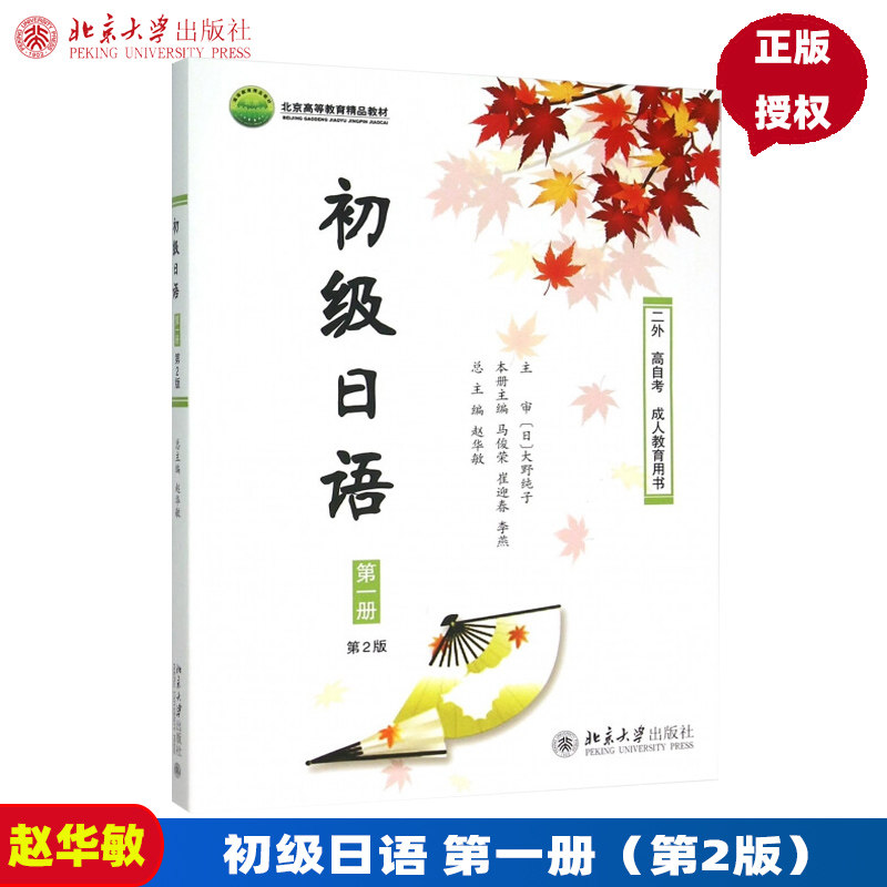 初级日语 第一册(第2版)赵华敏北京大学9787301257265