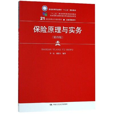 保险原理与实物（第四版）第4版 李民,刘连生 著 9787300267104 中国人民大学出版社