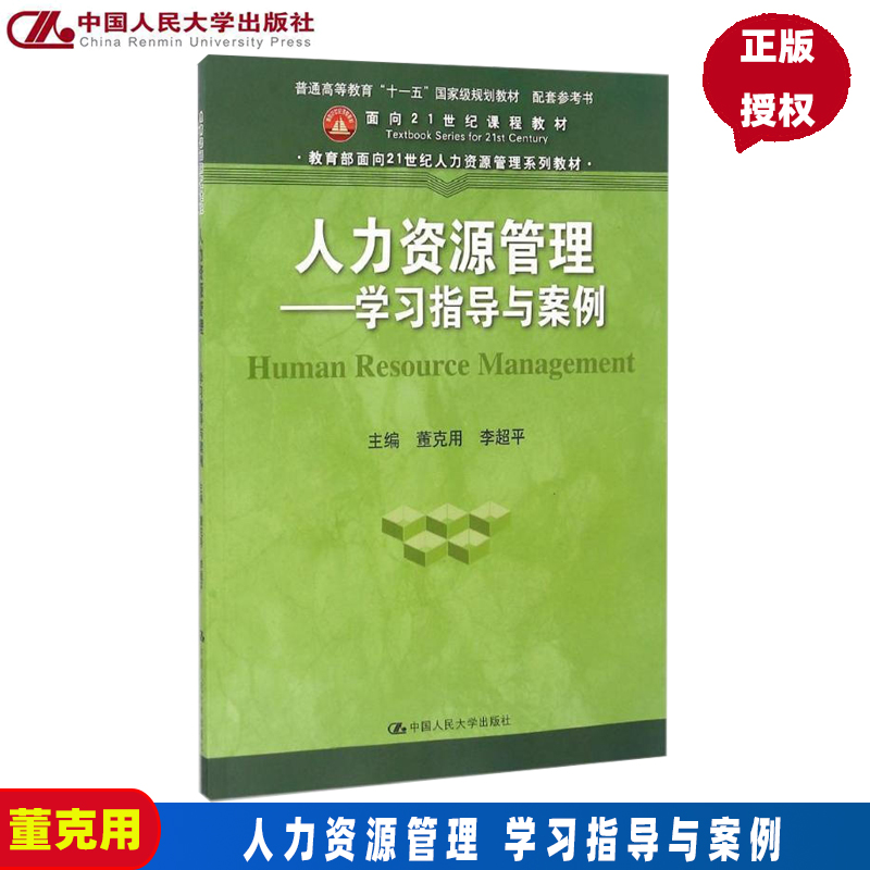 人力资源管理——学习指导与案例(教育部面向21世纪人力资源管理系列教材)董克用，李超平著中国人民大学出版社