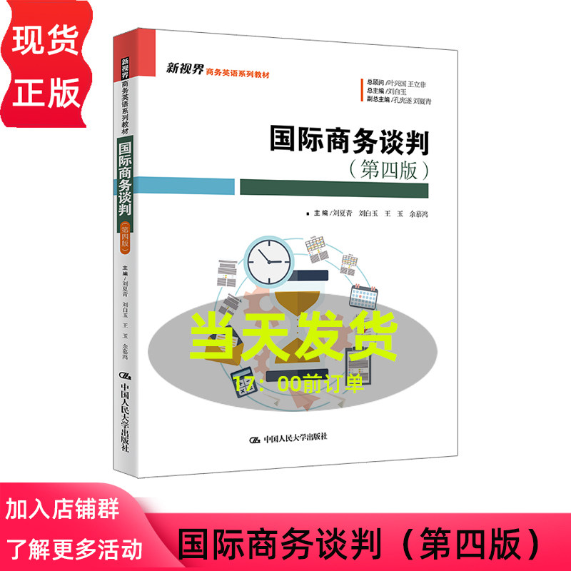 国际商务谈判 第四版第4版 刘夏青 刘白玉 王玉 余慕鸿 新视界商务英语系列教材 中国人民大学出版社 9787300347424