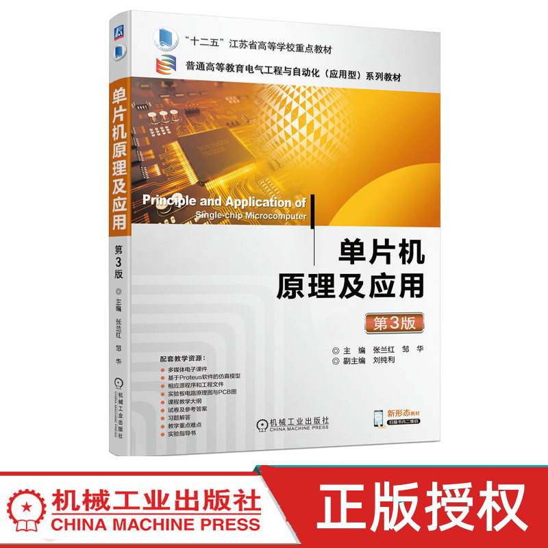 单片机原理及应用 第3版第三版 张兰红 邹华 9787111743910 机械工业出版社