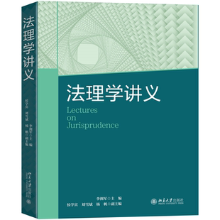 法理学讲义 李拥军 北京大学出版社 9787301342824