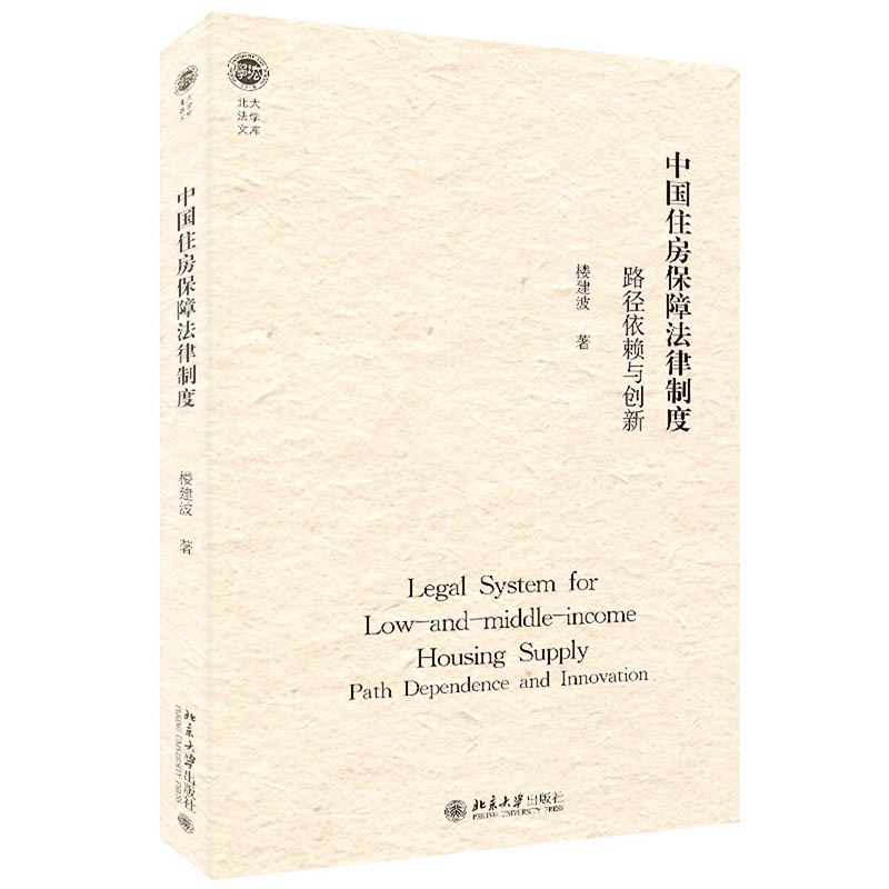 中国住房保障法律制度路径