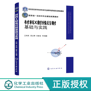材料X射線衍射基礎(chǔ)與實(shí)踐 化學(xué)工業(yè)出版 社 9787122438737 王利民