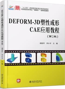 DEFORM-3D塑 成形CAE应用教程(第2版)第二版 /胡建军,李小平 9787301314906北京大学出版社