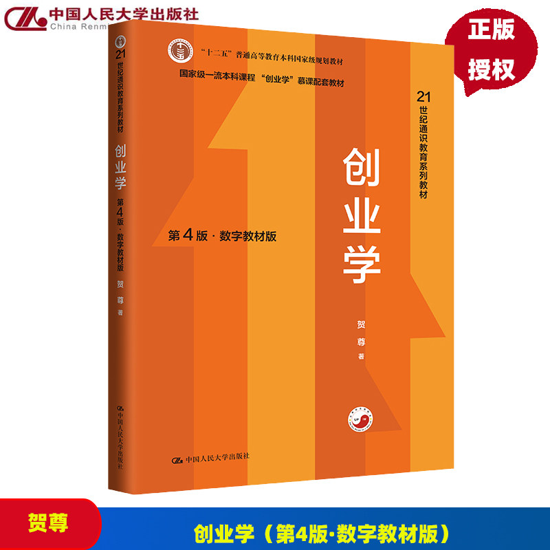 创业学第4版贺尊通识教育