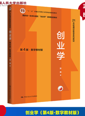 创业学 第4版第四版 数字教材版 贺尊 21世纪通识教育系列教材 中国人民大学出版社