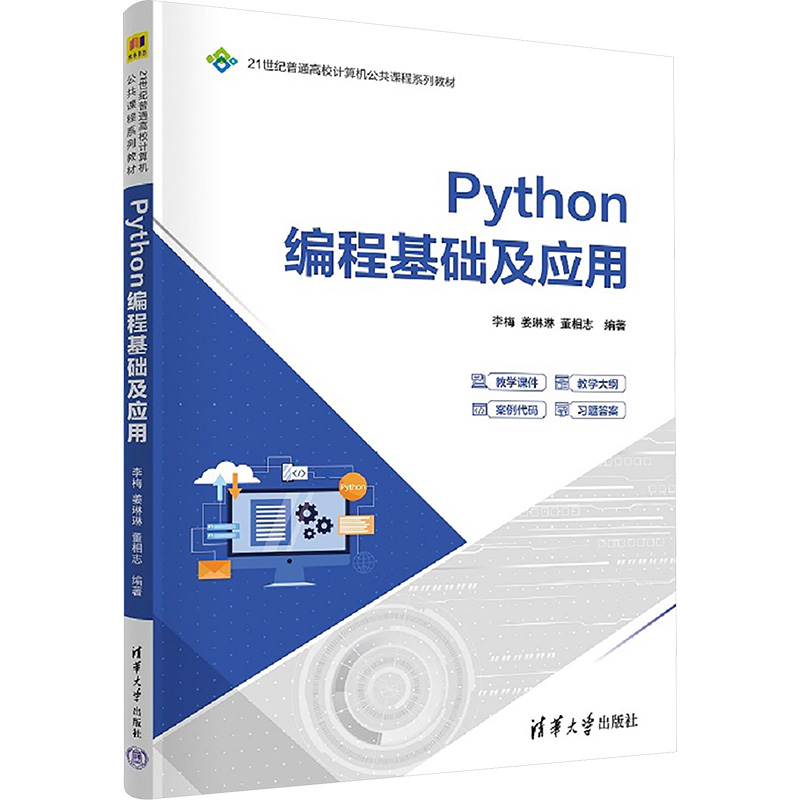 Python编程基础及应用 李梅 9787302696827 21世纪普通高校计算机公共课程系列教材 清华大学出版社