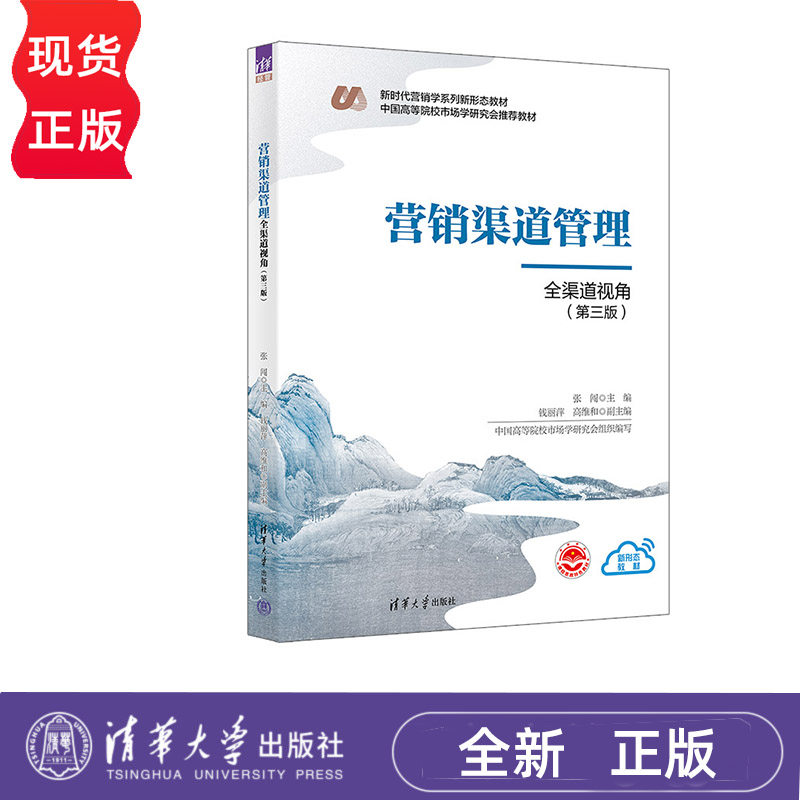 营销渠道管理 张闯 钱丽萍 高维和 清华大学出版社 9787302662419