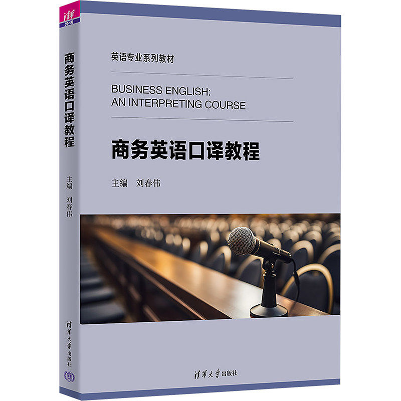 商务英语口译教程 刘春伟等著 9787302677475 清华大学出版社 英语专业系列教材