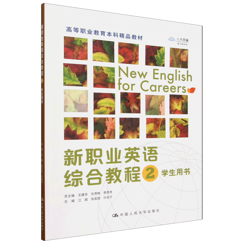 新职业英语综合教程2 江颖 张圆圆 许亚平 高等职业教育本科精品教材 中国人民大学出版社 9787300348308