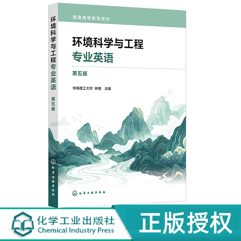 环境科学与工程专业英语钟理