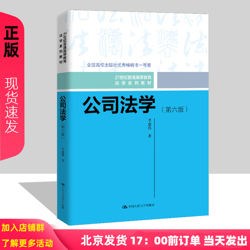 公司法学 第六版 21世纪普通高等教育法学系列教材 李建伟 中国人民大学出版社 9787300331195