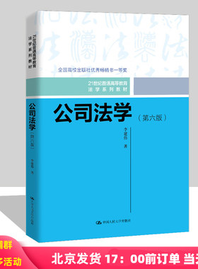 公司法学 第六版 21世纪普通高等教育法学系列教材 李建伟 中国人民大学出版社 9787300331195