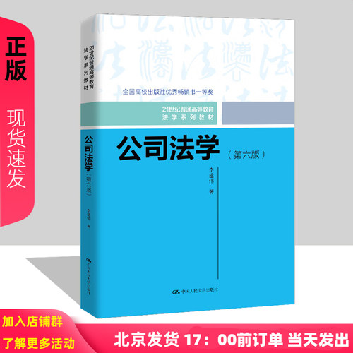 公司法学 第六版 21世纪普通高等教育法学系列教材 李建伟 中国人民大学出版社 9787300331195