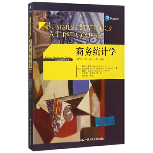 商务统计学 第7版第七版 中文版 莱文 中国人民大学出版社 Business Statistics A First Course 7ed经典统计学教材 戴维·莱文