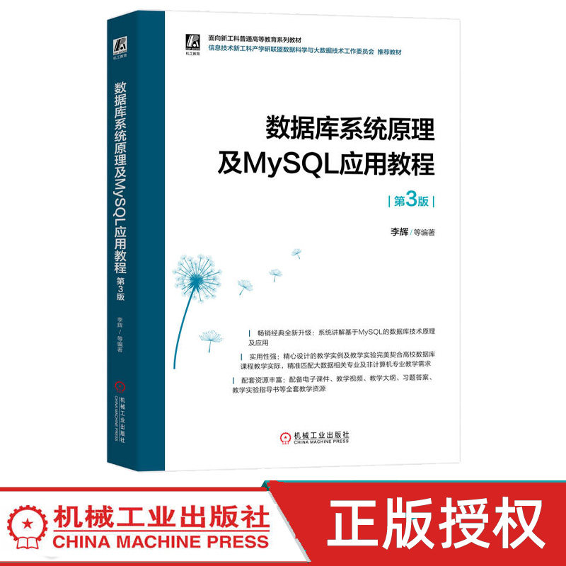数据库系统原理及MySQL应用教程第3版第三版 李辉 9787111799207 机械工业出版社