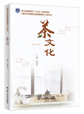 茶文化 新编21世纪高等职业教育精品教材 旅游大类浙江省普通高校 十三五 新形态教材 康保苓  中国人民大学出版社9787300301785
