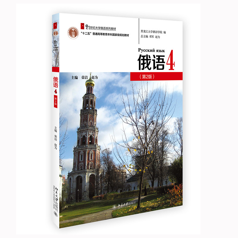 俄语4    21世纪大学俄语系列教材     第2版  第二版 荣洁 赵为 北京大学出版社9787301327869