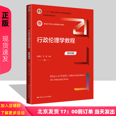 行政伦理学教程 第四版 新编21世纪公共管理系列教材 张康之 王锋 中国人民大学出版社 9787300321677