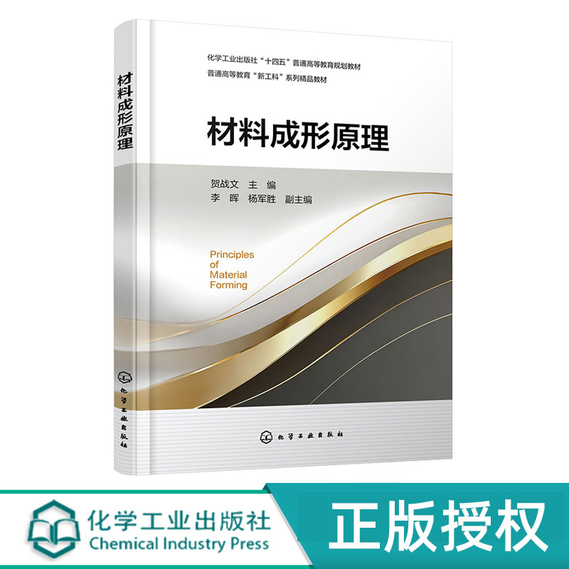 材料成形原理 贺战文 李晖 杨军胜 9787122483034 化学工业出版社